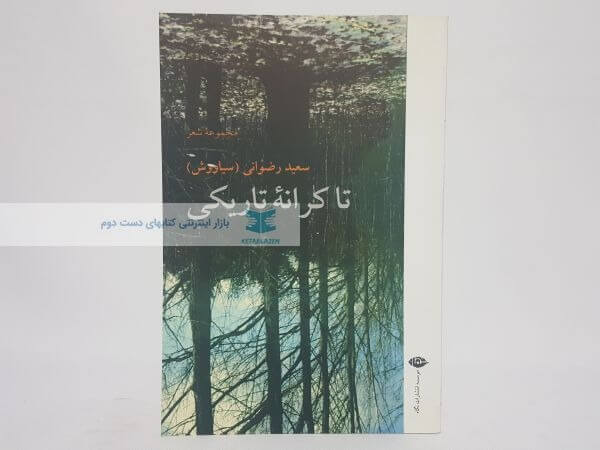 تا کرانه تاریکی اثر سعید رضوانی