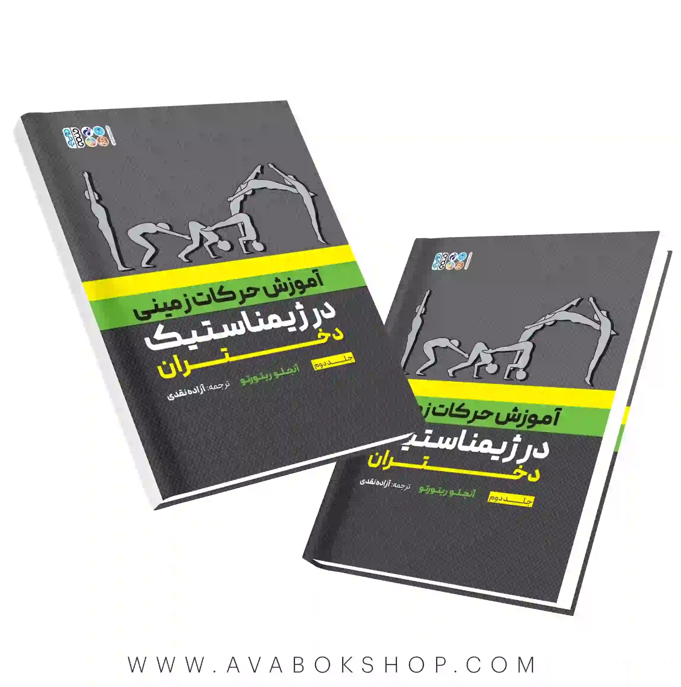 کتاب آموزش حرکات زمینی در ژیمناستیک دختران جلد دوم انتشارات حتمی