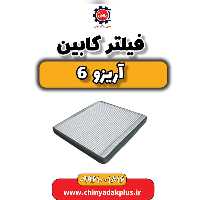 فیلتر کابین آریزو 6