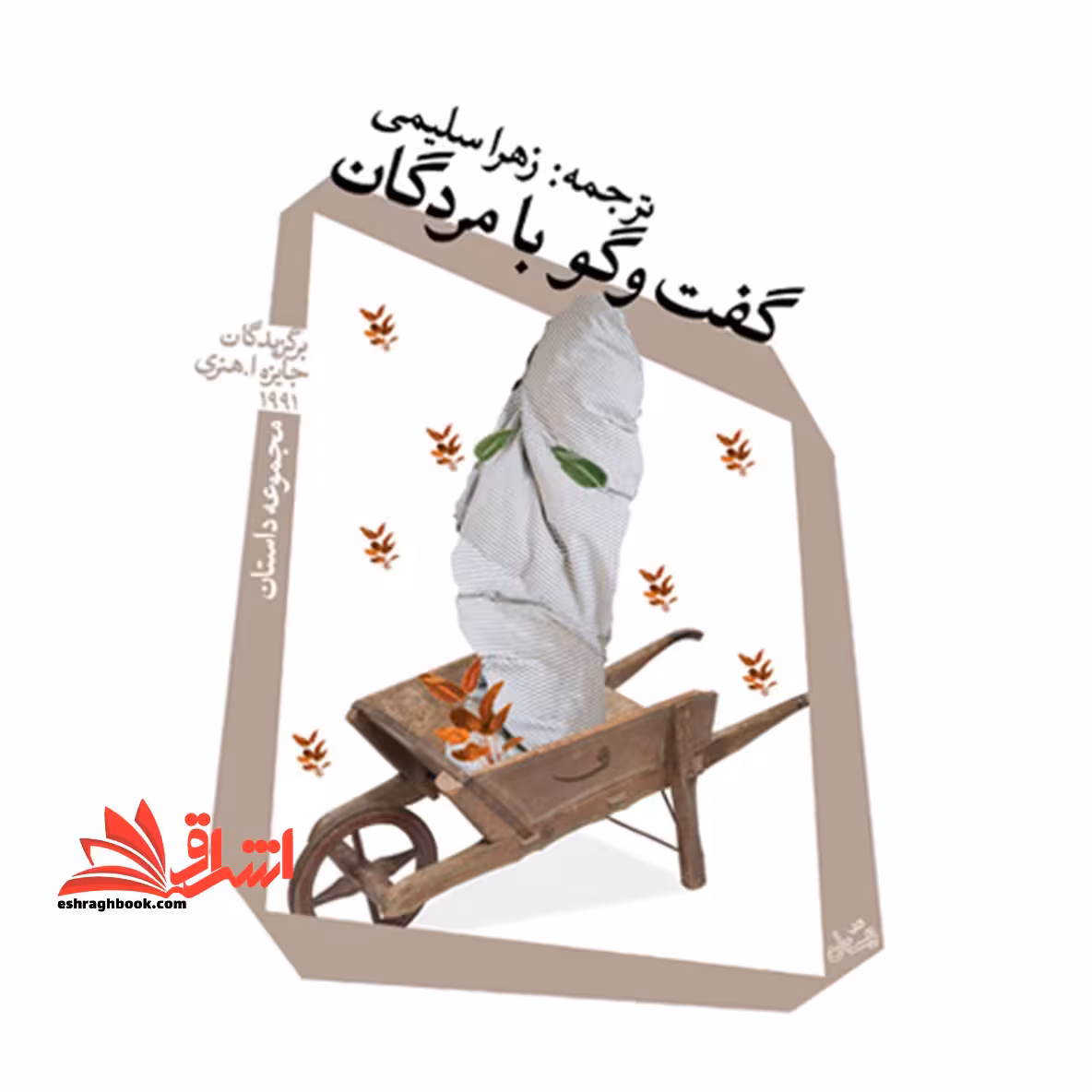 گفت و گو با مردگان (مجموعه داستان) - فروشگاه کتاب اشراق