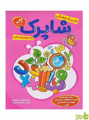 کاربرگ هفتگی شاپرک چهارم ابتدایی زیر ذره بین کاپ - سیب ترش - SibTorsh تخفیف ویژه