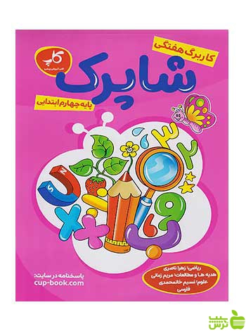 کاربرگ هفتگی شاپرک چهارم ابتدایی زیر ذره بین کاپ - سیب ترش - SibTorsh تخفیف ویژه