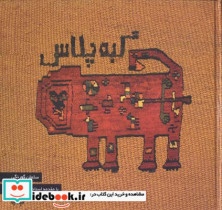 قیمت و خرید کتاب گبه پلاس اثر سلمان گورنگی | ایده بوک