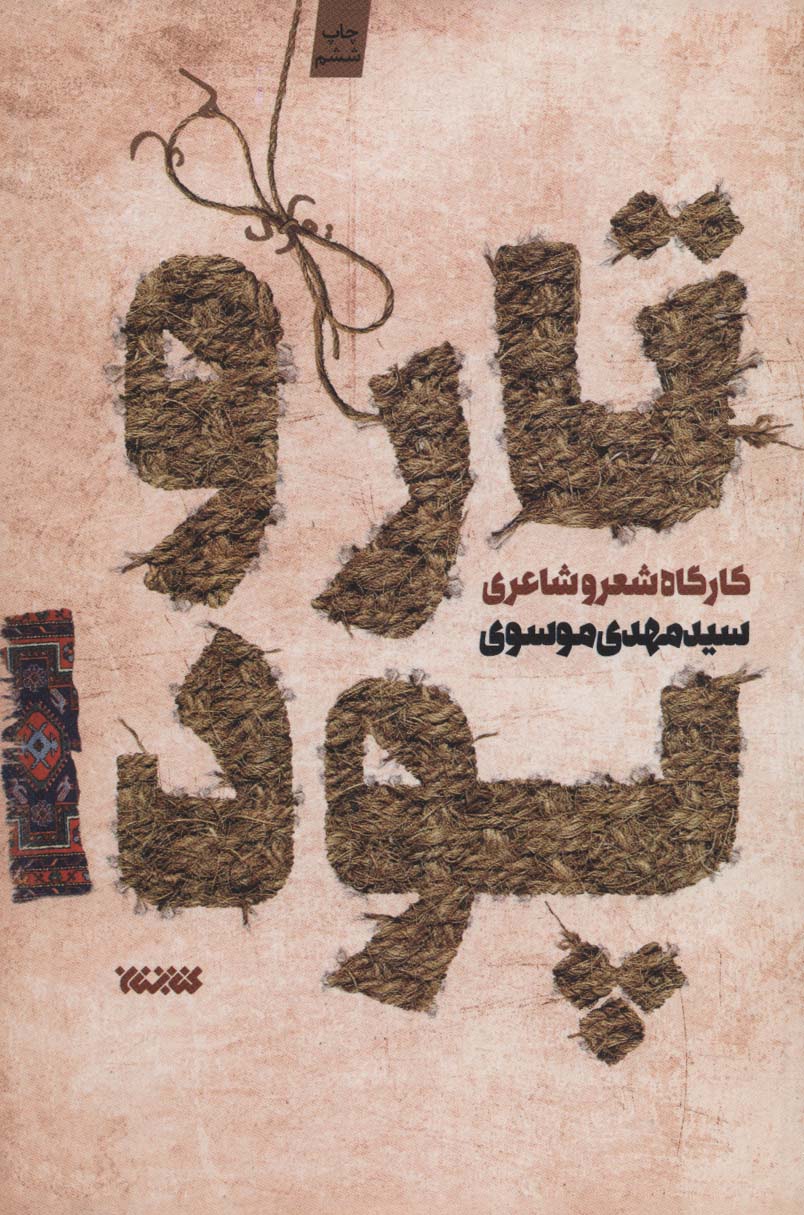 تار و پود 1 (کارگاه شعر و شاعری) - ناشربوک | خرید آنلاین کتاب