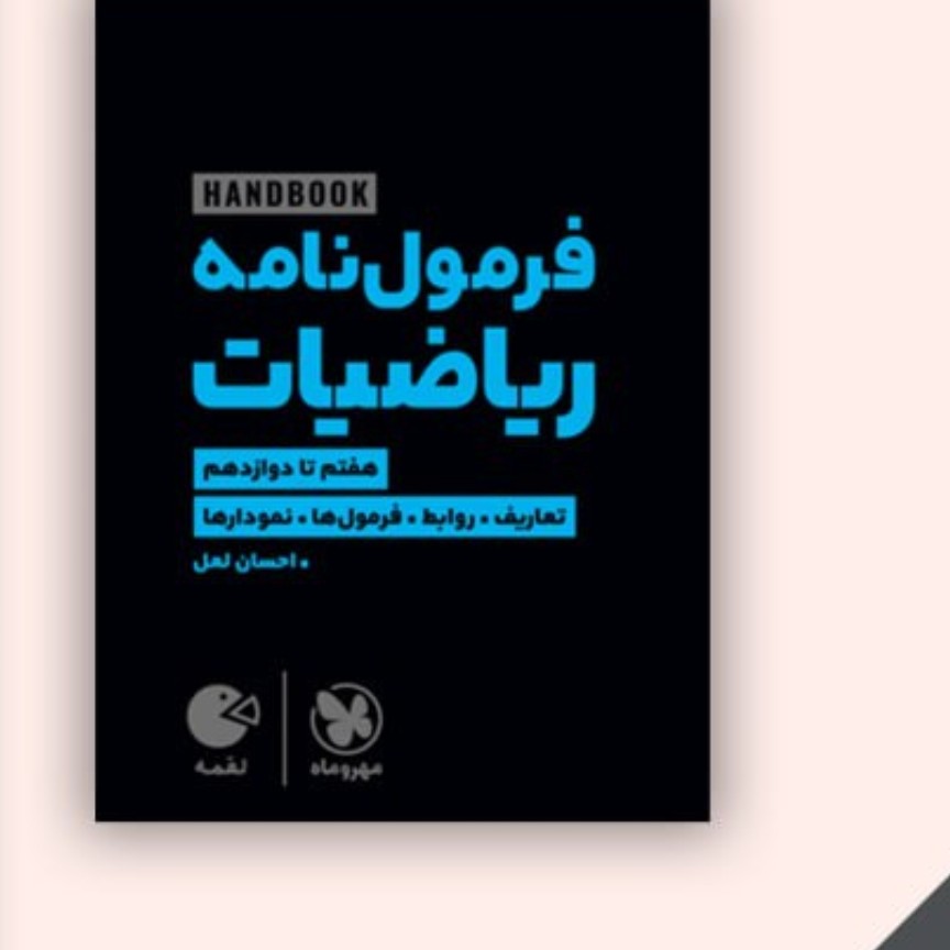 کتاب لقمه فرمول نامه ریاضیات