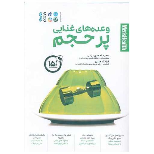 کتاب وعده های غذایی پرحجم اثر سعید احمدی براتی ، فرانک هلبی