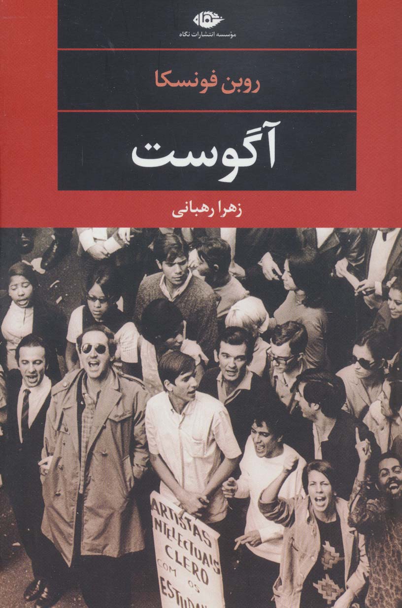 آگوست (ادبیات مدرن جهان،چشم و چراغ91) - ناشربوک | خرید آنلاین کتاب