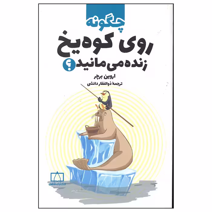 کتاب چگونه روی کوه یخ زنده می مانید اثر اورین برچر نشر فاطمی