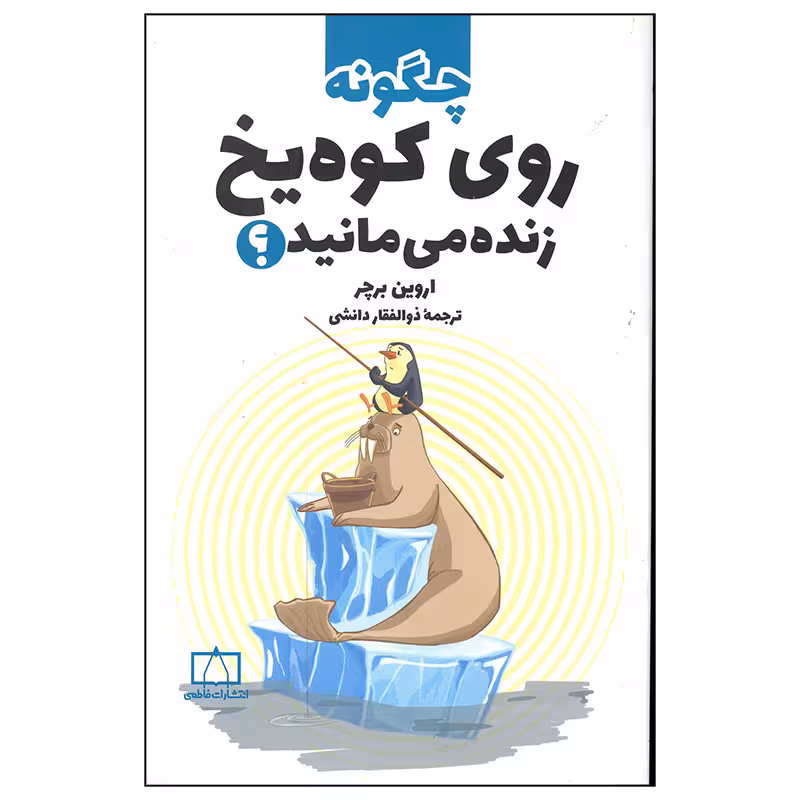 کتاب چگونه روی کوه یخ زنده می مانید اثر اورین برچر نشر فاطمی