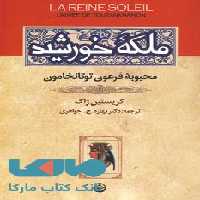 ملکه خورشید (محبوبه فرعون توتانخامون) نشر تهران