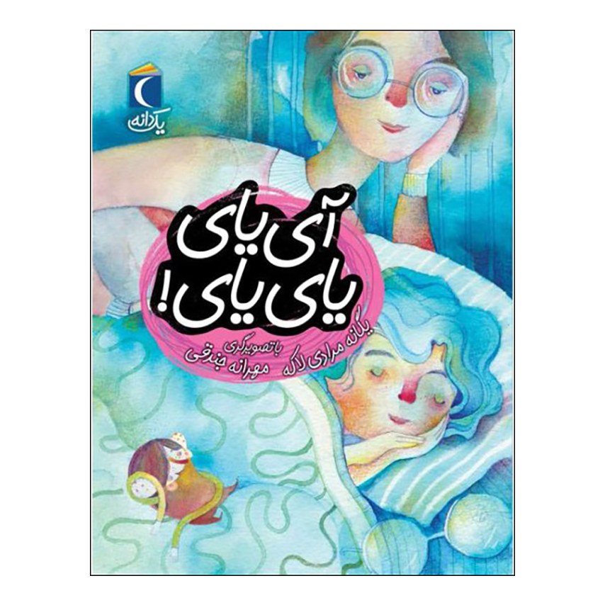 مجموعه کتاب یک دانه آی یای یای یای نوشته یگانه مرادی لاکه نشر محراب قلم