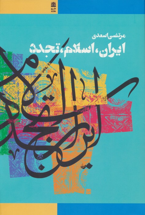 ایران،اسلام،تجدد - ناشربوک | خرید آنلاین کتاب