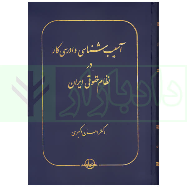 آسیب شناسی دادرسی کار در نظام حقوقی ایران | دکتر اکبری