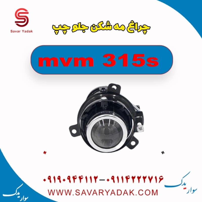 چراغ مه شکن جلو چپ ام وی ام 315s