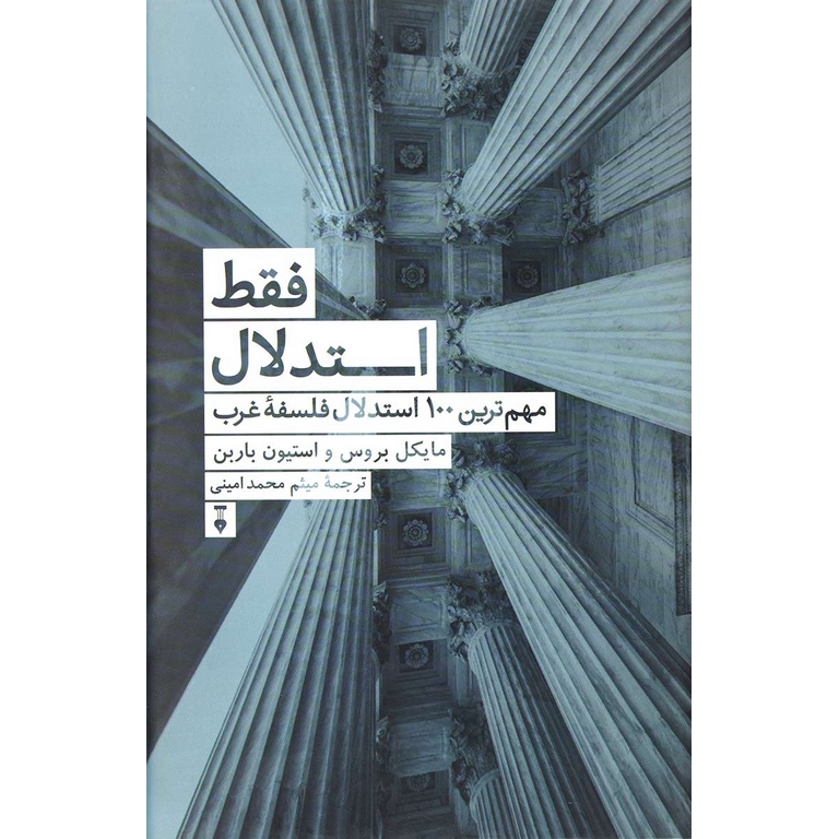 فقط استدلال