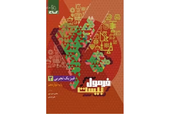 فرمول بیست فیزیک دوازدهم تجربی گاج - کتابخانه مجازی واتیکان