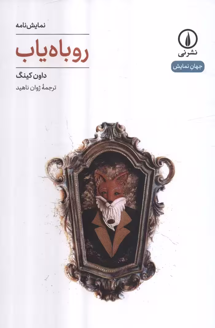 روباه یاب - ناشربوک | خرید آنلاین کتاب