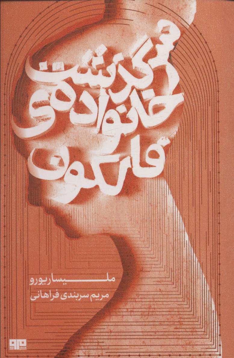 سرگذشت خانواده ی فالکون - ناشربوک | خرید آنلاین کتاب