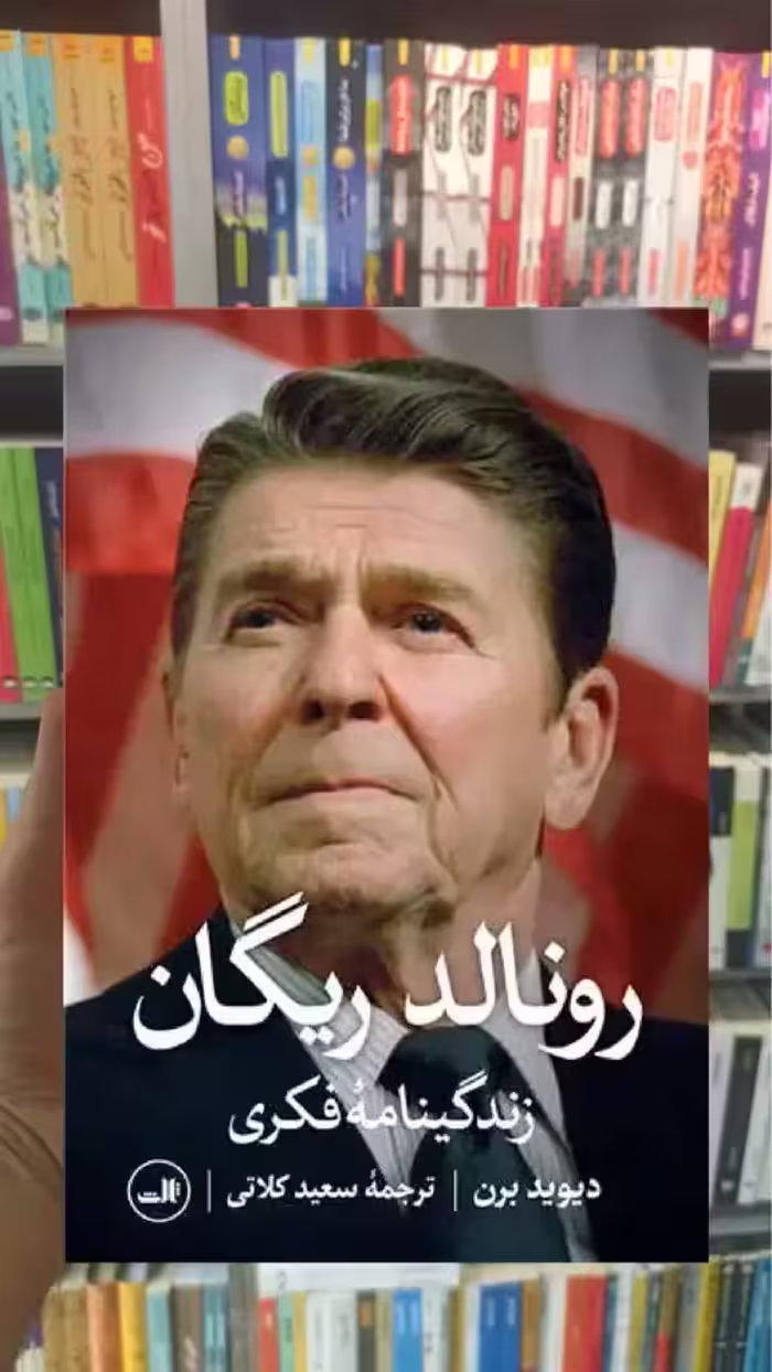 رونالد ریگان ثالث - بانک کتاب ماندگار-قیمت-خرید-کتاب-کمک-درسی-کنکور-دانشگاهی