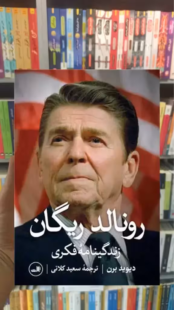 رونالد ریگان ثالث - بانک کتاب ماندگار-قیمت-خرید-کتاب-کمک-درسی-کنکور-دانشگاهی