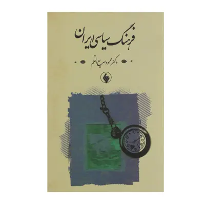 کتاب فرهنگ سیاسی ایران اثر محمود سریع القلم