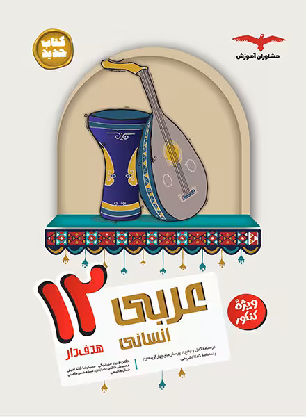 عربی دوازدهم انسانی هدف دار مشاوران آموزش