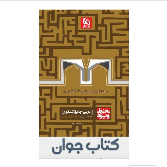 کتاب عربی جامع کنکور سری خط ویژه گاج