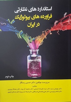 استانداردهای نظارتی فراورده های بیولوژیک در ایران