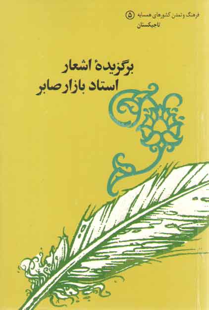 خرید کتاب فرهنگ و تمدن کشورهای همسایه 5: تاجیکستان: برگزیده اشعار استاد بازار صابر — کتابسرای طه