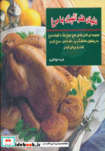 قیمت و خرید کتاب دنیای هنر آشپزی با مرغ | ایده بوک