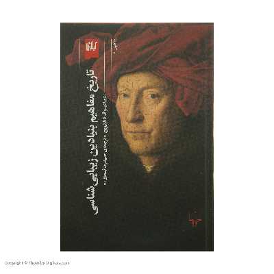 کتاب تاریخ مفاهیم بنیادین زیبایی شناسی اثر ووادیسوف تاتارکیویچ نشر چشمه