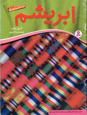 مواد و کاربردهای آنها 4 (ابریشم)