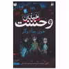 کتاب خیابان وحشت 2 خون جادوگر اثر تومی دونبوند نشر ذکر