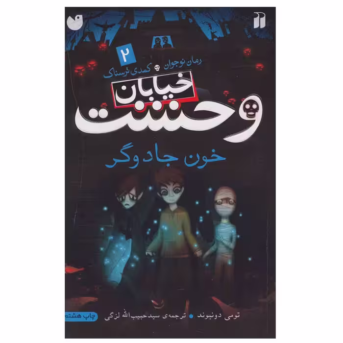 کتاب خیابان وحشت 2 خون جادوگر اثر تومی دونبوند نشر ذکر