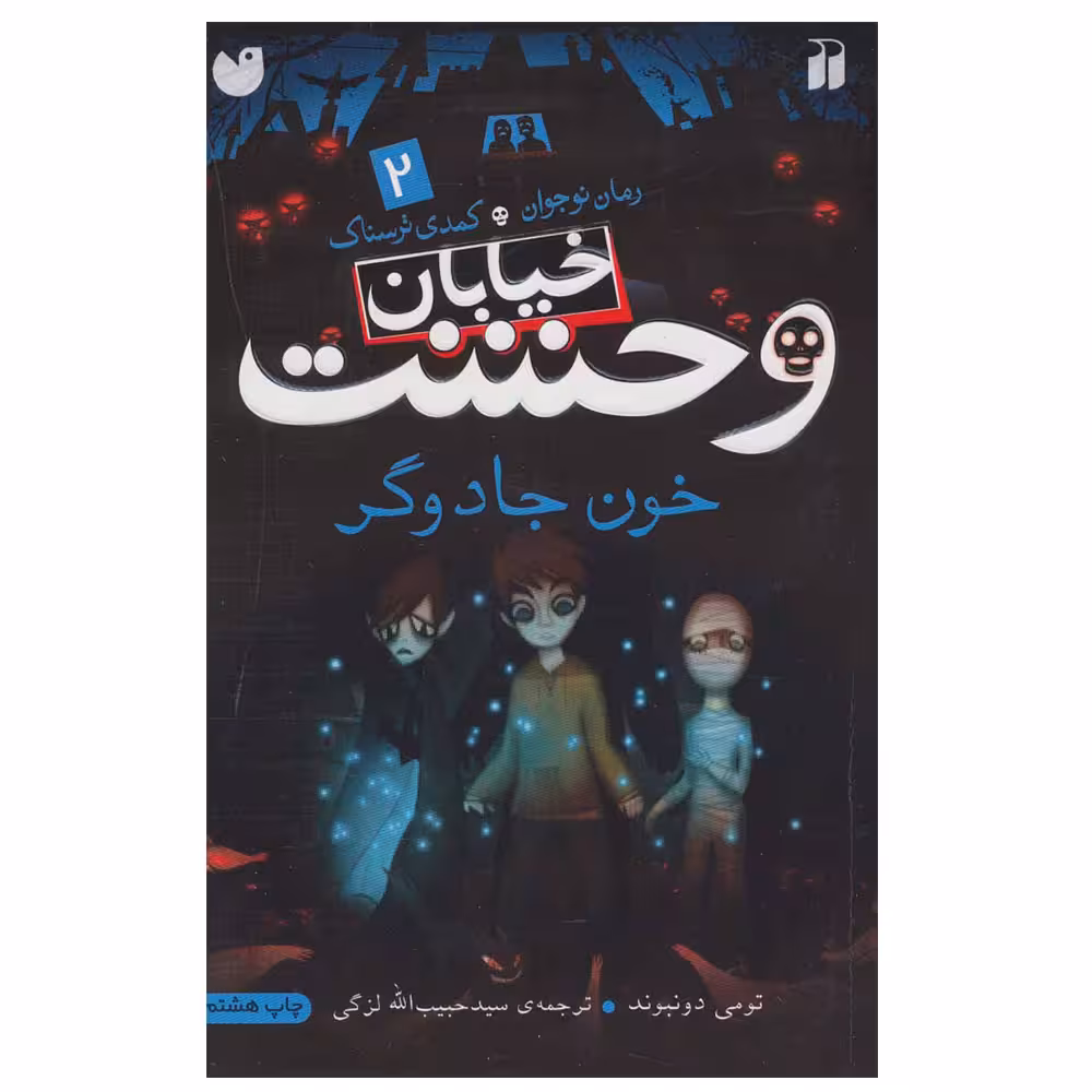 کتاب خیابان وحشت 2 خون جادوگر اثر تومی دونبوند نشر ذکر