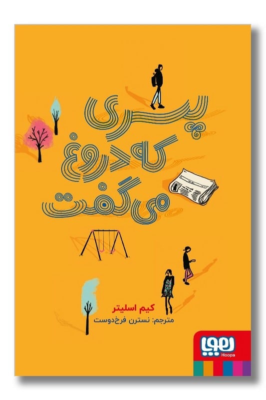 کتاب پسری که دروغ می گفت