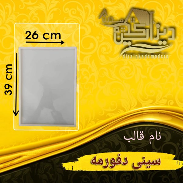 قالب سینی دفورمه
