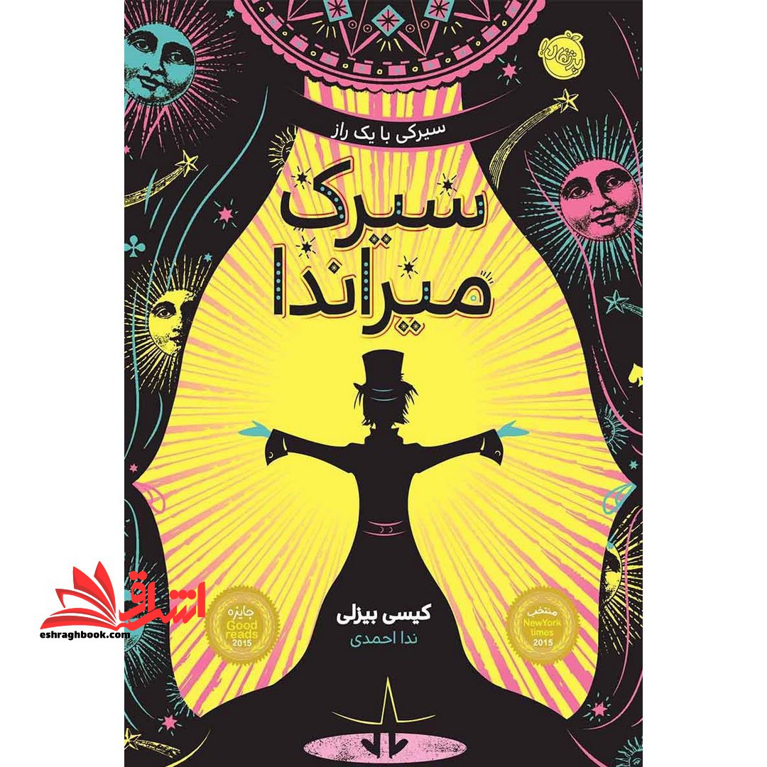 سیرک میراندا (سیرکی با یک راز) - فروشگاه کتاب اشراق