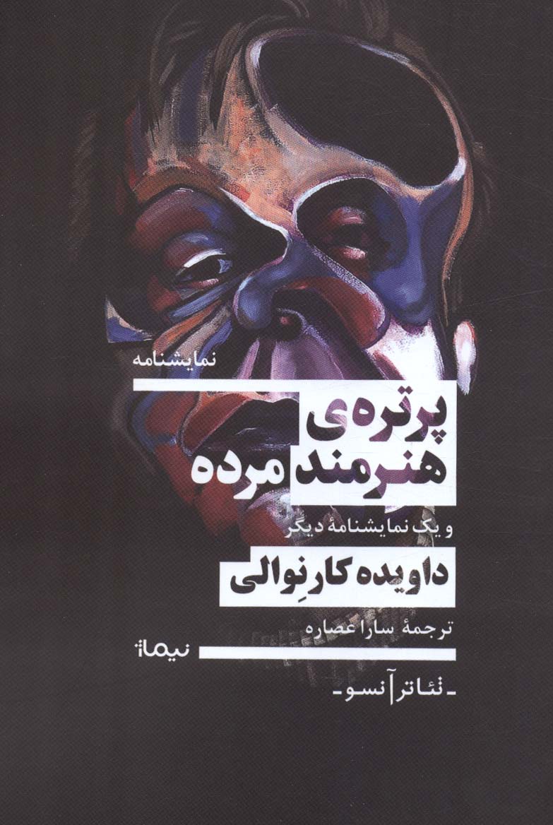 پرتره ی هنرمند مرده و یک نمایشنامه دیگر - ناشربوک | خرید آنلاین کتاب