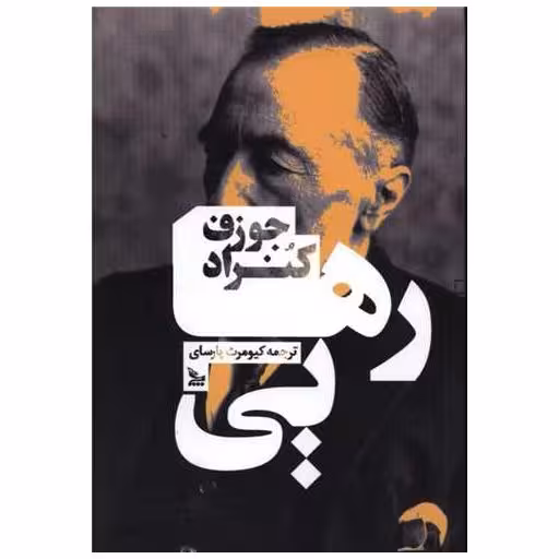 کتاب رهایی اثر جوزف کنراد