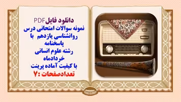 نمونه سوالات امتحانی درس روانشناسی یازدهم با پاسخنامه رشته علوم انسانی خردادماه