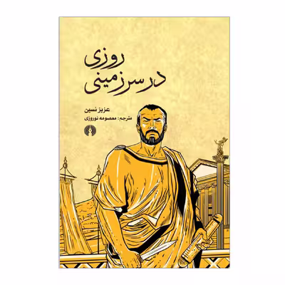 کتاب روزی در سرزمینی اثر عزیز نسین نشر علمی فرهنگی
