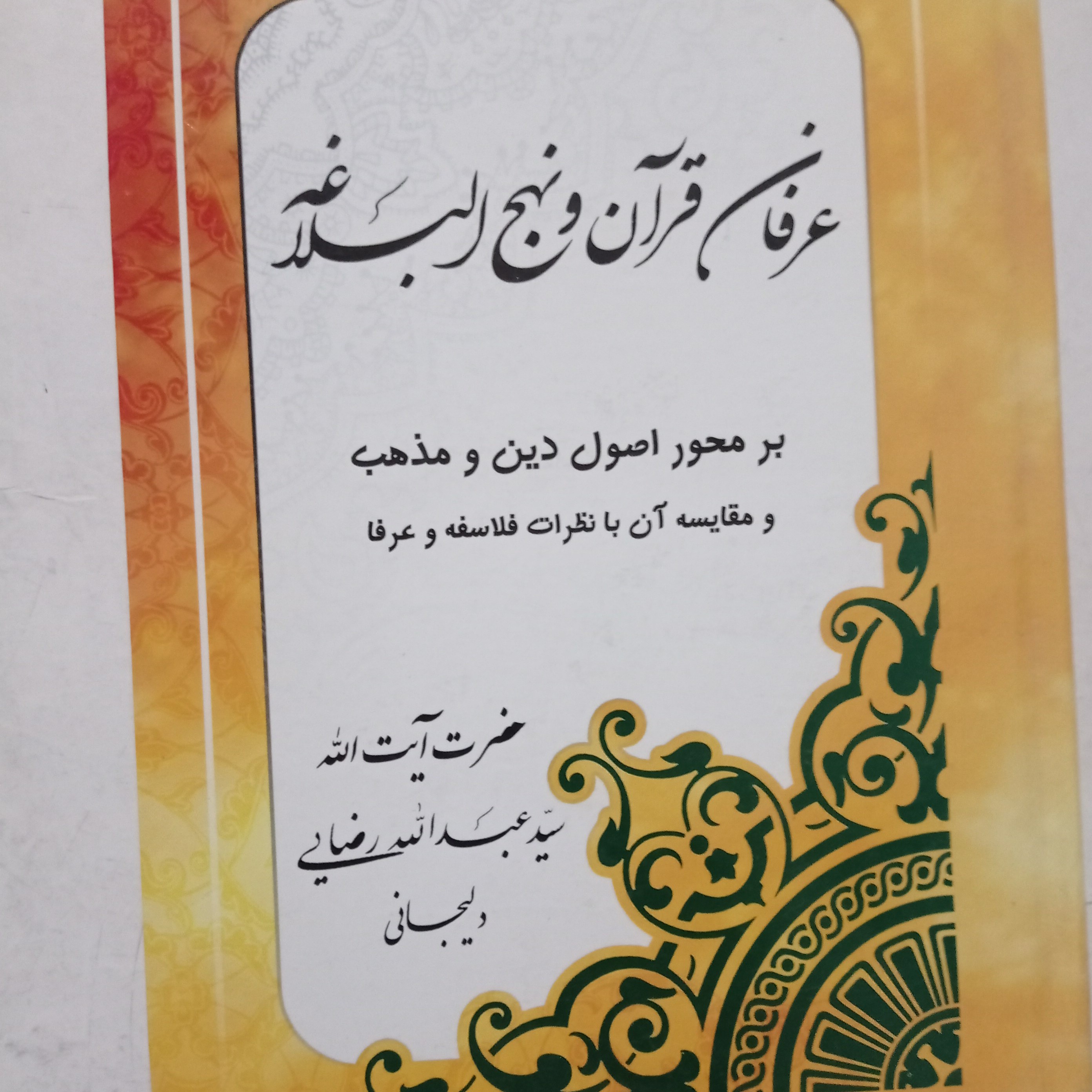 کتاب عرفان قرآن و نهج البلاغه سید عبدالله رضایی دلیجانی
