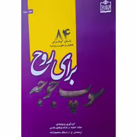 کتاب نایاب سوپ جوجه برای روح ـ84 داستان کوتاه برای تلطیف روحیه (جک کنفیلد - مارک هنسن ـ راستکار محمودزاده)انتشارات فروزش
