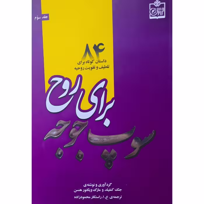 کتاب نایاب سوپ جوجه برای روح ـ84 داستان کوتاه برای تلطیف روحیه (جک کنفیلد - مارک هنسن ـ راستکار محمودزاده)انتشارات فروزش
