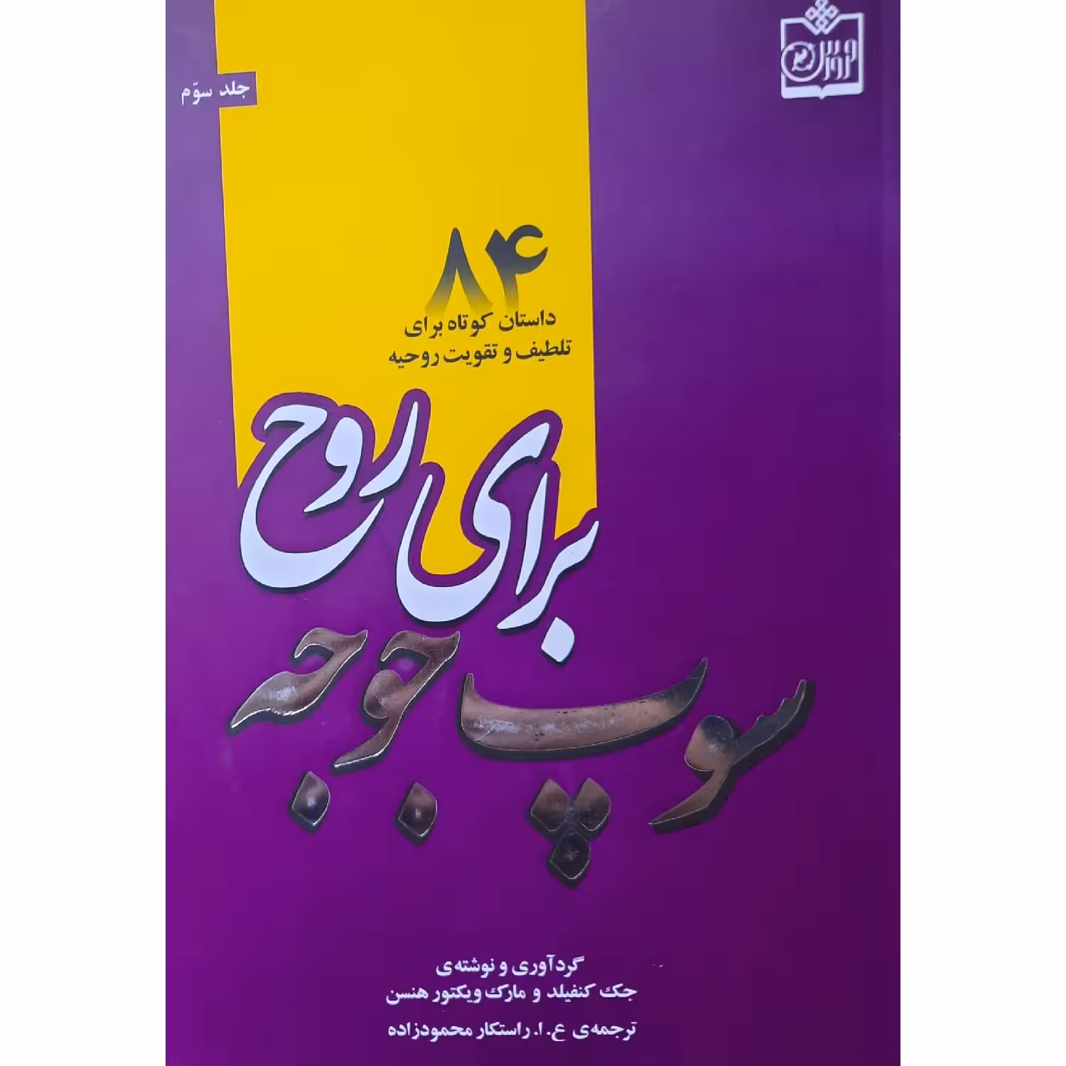 کتاب نایاب سوپ جوجه برای روح ـ84 داستان کوتاه برای تلطیف روحیه (جک کنفیلد - مارک هنسن ـ راستکار محمودزاده)انتشارات فروزش