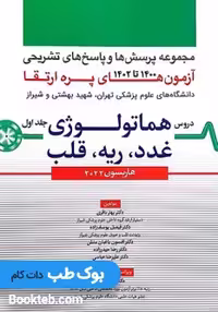 مجموعه پرسش ها و پاسخ های تشریحی آزمون پره ارتقاء از سال های 1400 تا 1402 هاریسون 2022 جلد اول