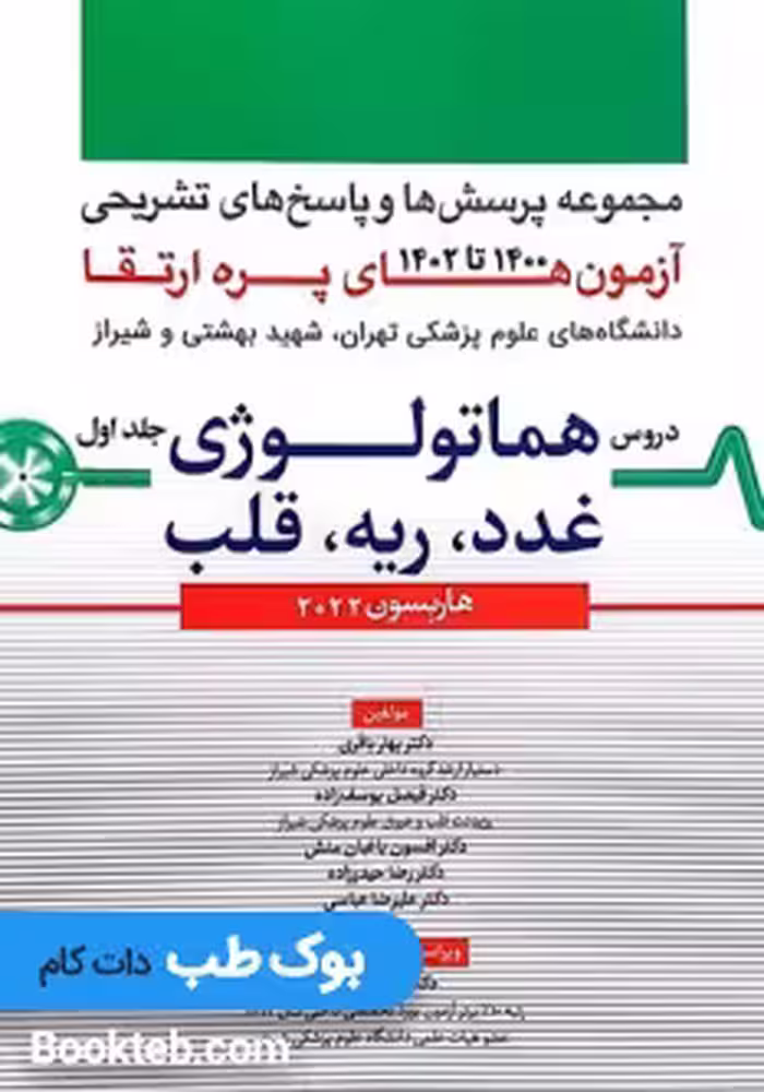 مجموعه پرسش ها و پاسخ های تشریحی آزمون پره ارتقاء از سال های 1400 تا 1402 هاریسون 2022 جلد اول