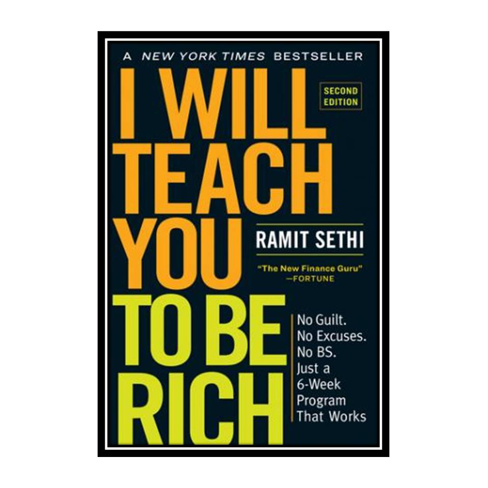 کتاب I Will Teach You to Be Rich, Second Edition: No Guilt No Excuses No BS Just a 6-Week Program That Works اثر Ramit Sethi انتشارات مؤلفین طلایی