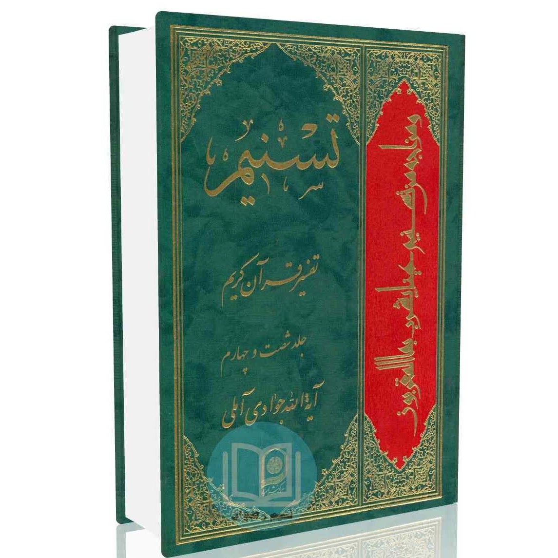 تسنیم تفسیر قرآن کریم جلد شصت و چهارم